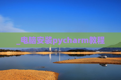 _电脑安装pycharm教程
